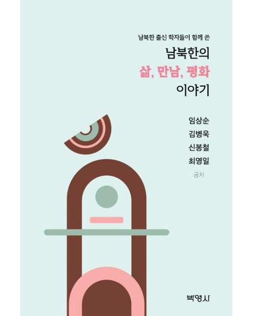 남북한의 삶, 만남, 평화 이야기