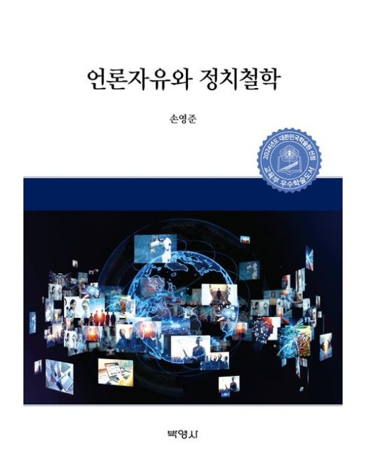 언론자유와 정치철학