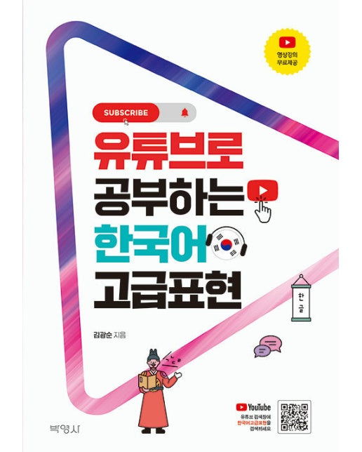 유튜브로 공부하는 한국어 고급표현