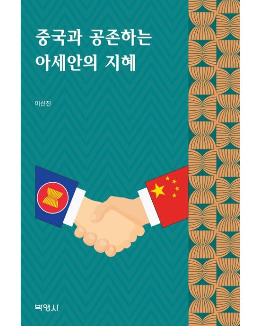 중국과 공존하는 아세안의 지혜