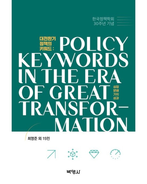 대전환기 정책의 키워드 (한국정책학회 30주년 기념)