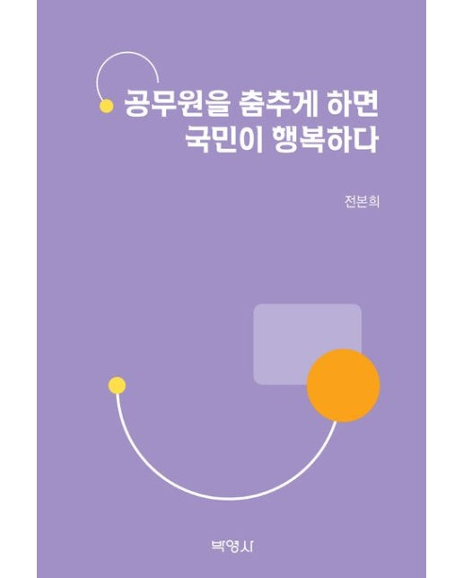 공무원을 춤추게 하면 국민이 행복하다