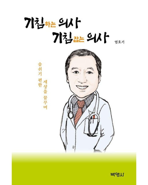 기침하는 의사, 기침 잡는 의사 : 숨쉬기 편한 세상을 꿈꾸며