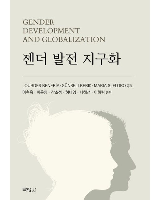 젠더 발전 지구화