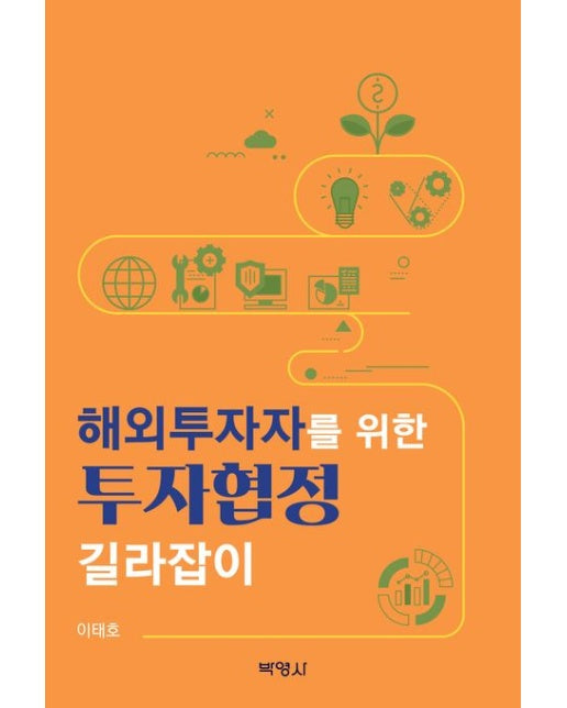 해외투자자를 위한 투자협정 길라잡이 (플랩북)