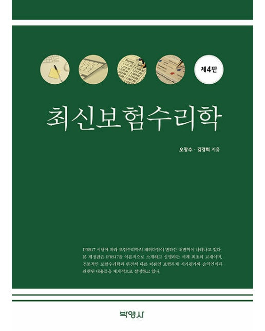 최신 보험수리학 (제4판, 양장)