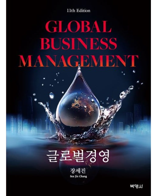 글로벌경영 (11 판)