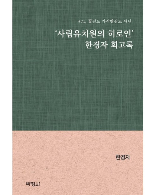 '사립유치원의 히로인' 한경자 회고록