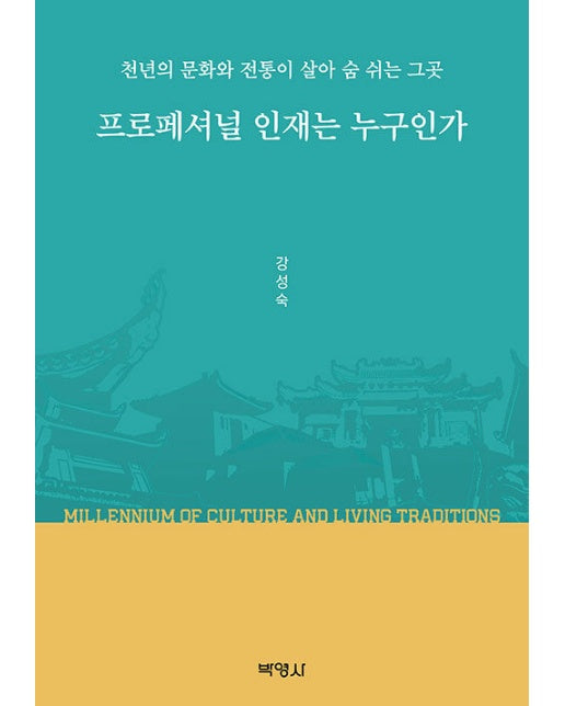 프로페셔널 인재는 누구인가 : 천년의 문화와 전통이 살아 숨 쉬는 그곳