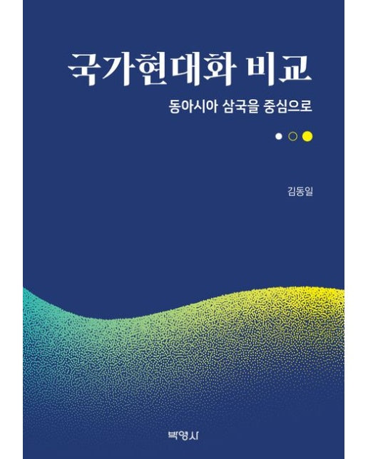 국가현대화 비교: 동아시아 삼국을 중심으로