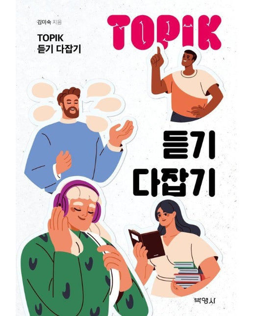 TOPIK 듣기 다잡기