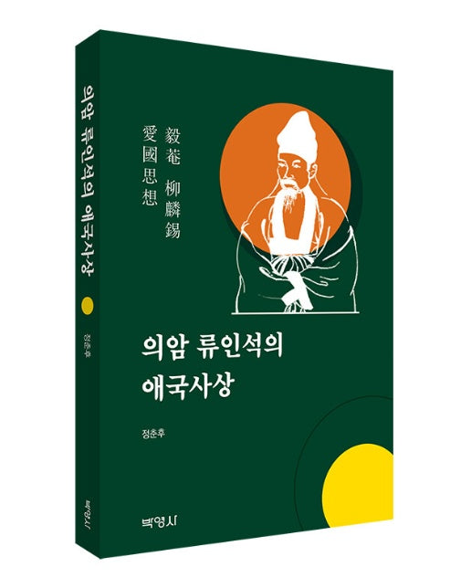 의암 류인석의 애국사상