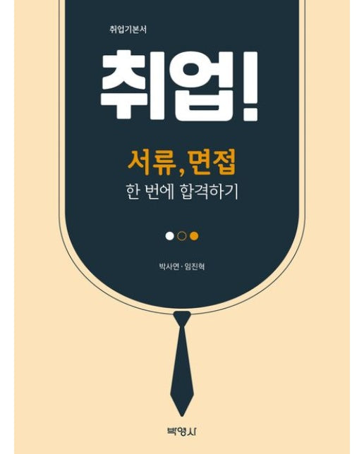 취업! 서류, 면접 한번에 합격하기 (취업기본서)