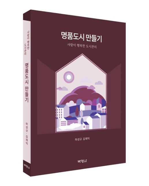 명품도시 만들기 (사람이 행복한 도시관리)