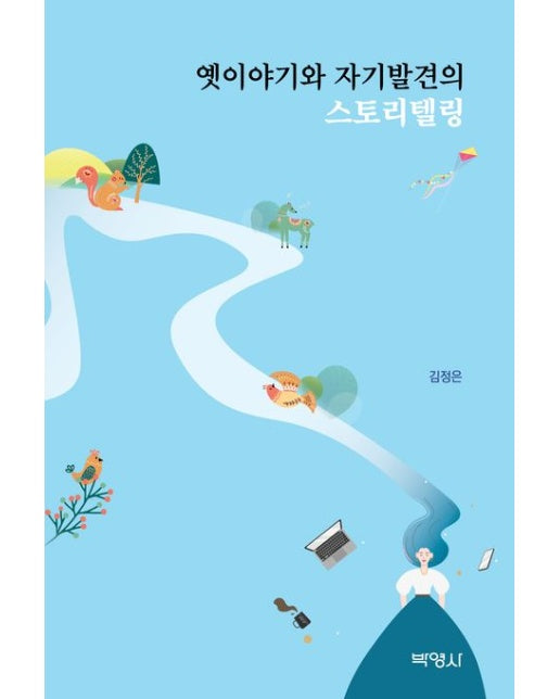 옛이야기와 자기발견의 스토리텔링