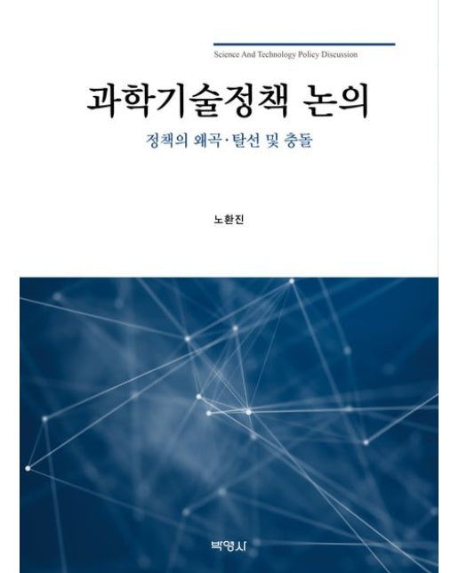 과학기술정책 논의 (정책의 왜곡 탈선 및 충돌 | 양장본 Hardcover)