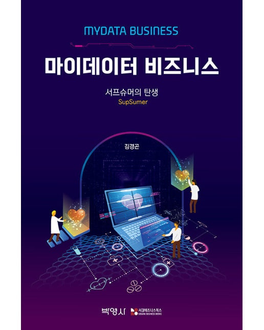 마이데이터 비즈니스 : 서프슈머의 탄생