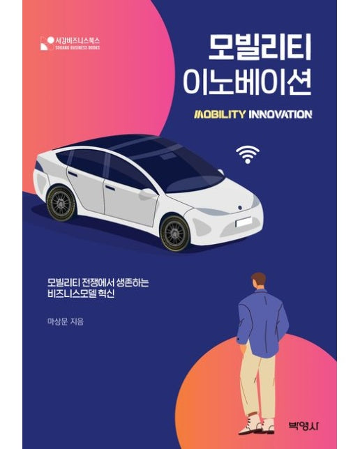 모빌리티 이노베이션 (모빌리티 전쟁에서 생존하는 비즈니스모델 혁신)