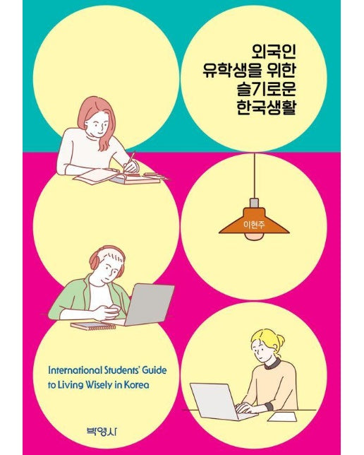 외국인 유학생을 위한 슬기로운 한국생활