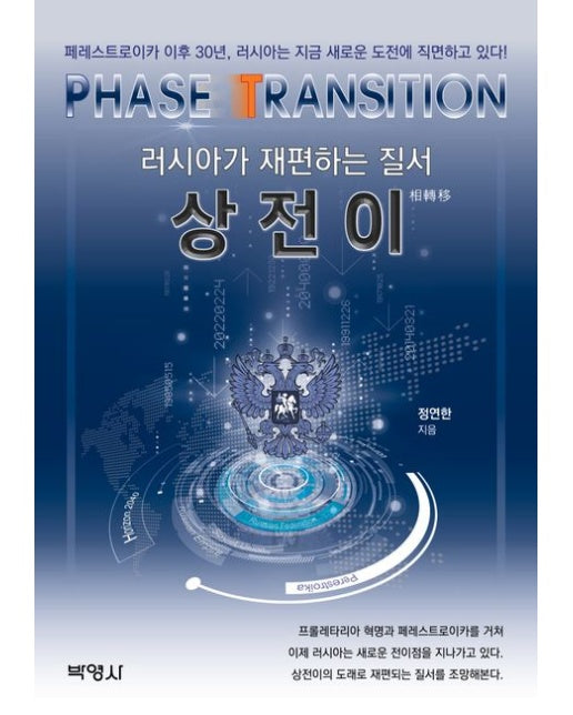 상전이: 러시아가 재편하는 질서