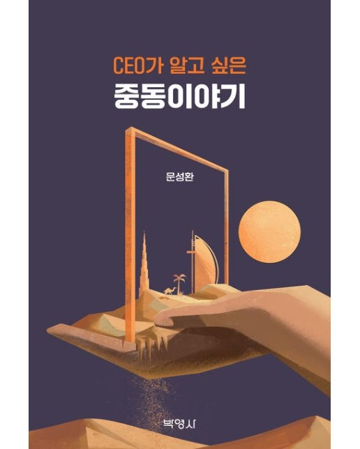 CEO가 알고 싶은 중동이야기