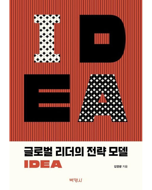 글로벌 리더의 전략 모델 IDEA