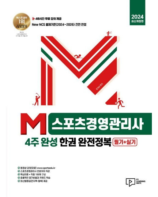 2024 M스포츠경영관리사 4주 완성 한권 완전정복 : 필기+실기 