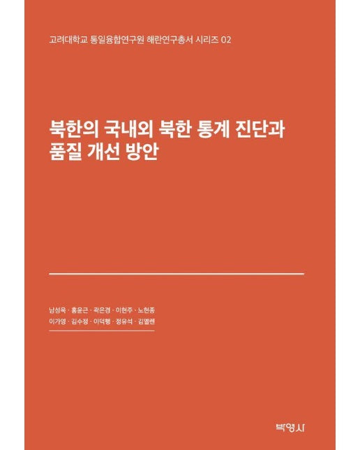 북한의 국내외 북한통계진단과 품질개선방안 - 고려대학교 통일융합연구원 해란연구총서 시리즈 2