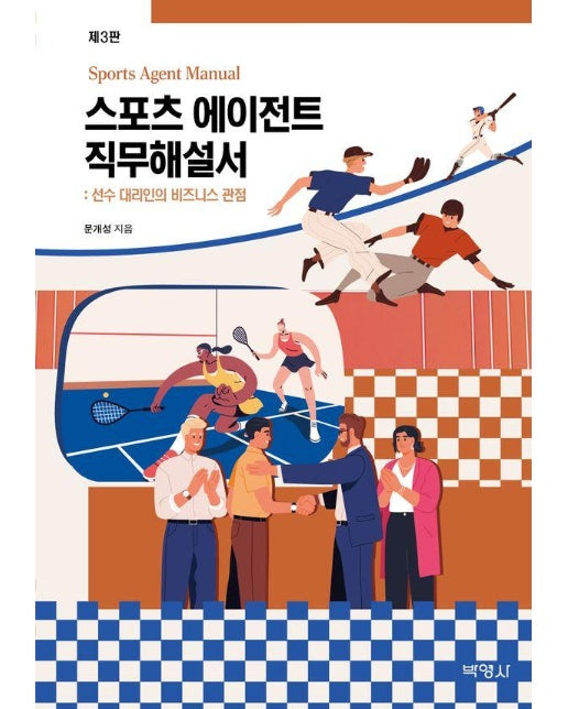 스포츠 에이전트 직무해설서 : 선수 대리인의 비즈니스 관점