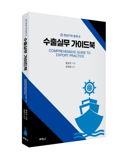 챗GPT와 함께 쓴 수출실무 가이드북