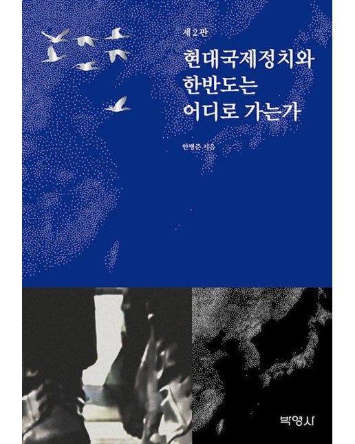 현대국제정치와 한반도는 어디로 가는가 (제2판)