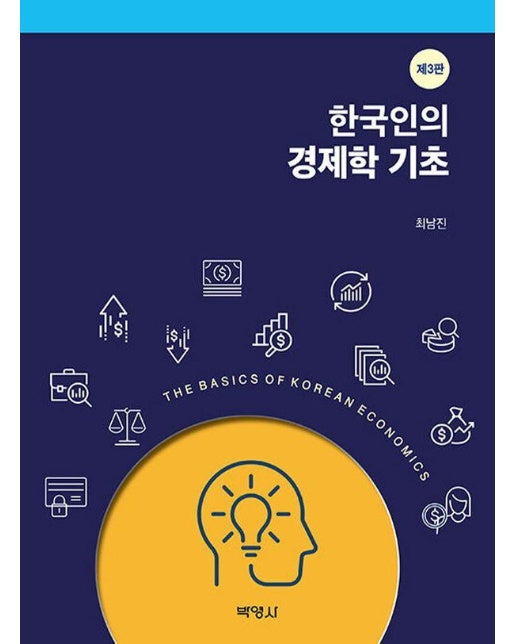 한국인의 경제학 기초 (제3판)