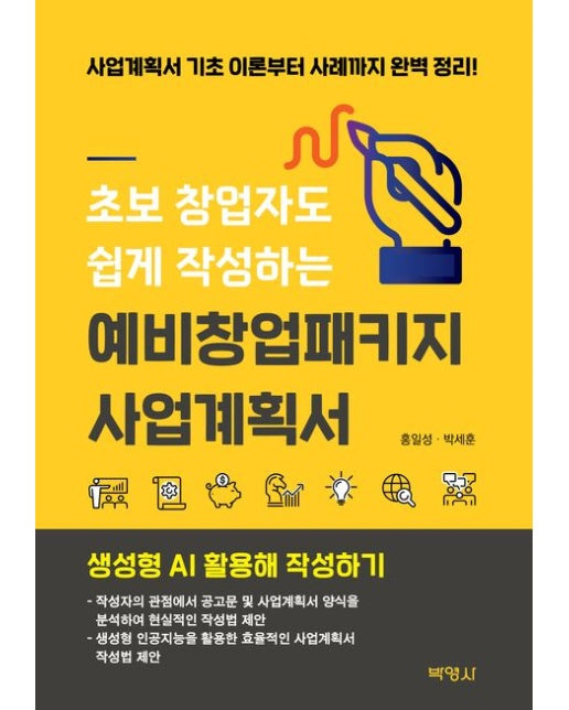 초보 창업자도 쉽게 작성하는 예비창업패키지 사업계획서 (사업계획서 기초 이론부터 사례까지 완벽 정리!)