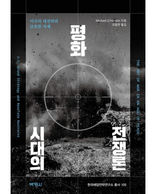 평화시대의 전쟁론 (양장본 Hardcover)