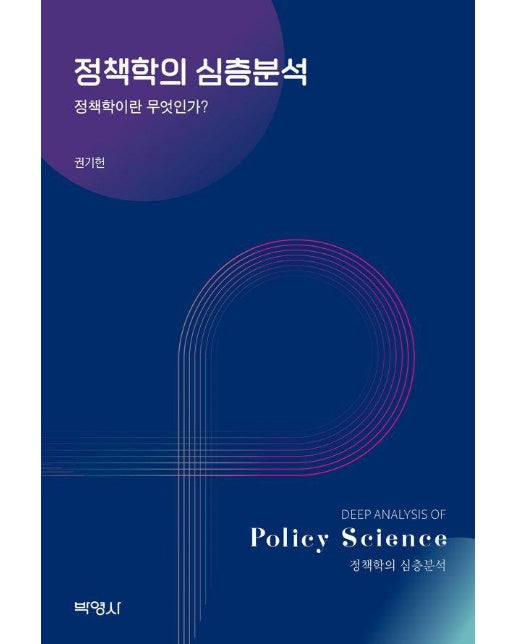 정책학의 심층분석 : 정책학이란 무엇인가? 