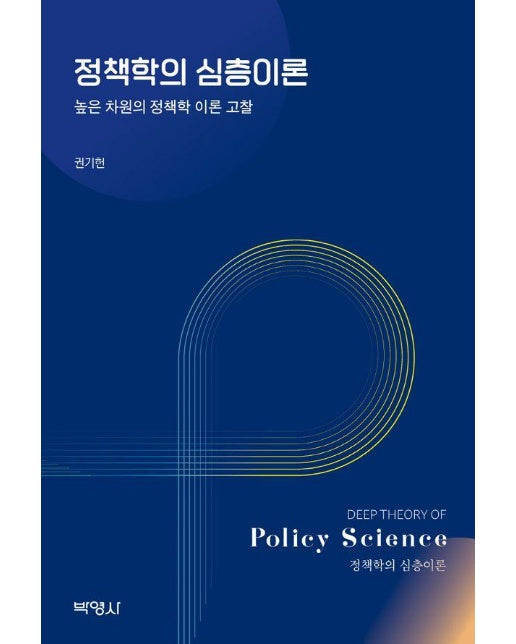 정책학의 심층이론 : 높은 차원의 정책학 이론 고찰