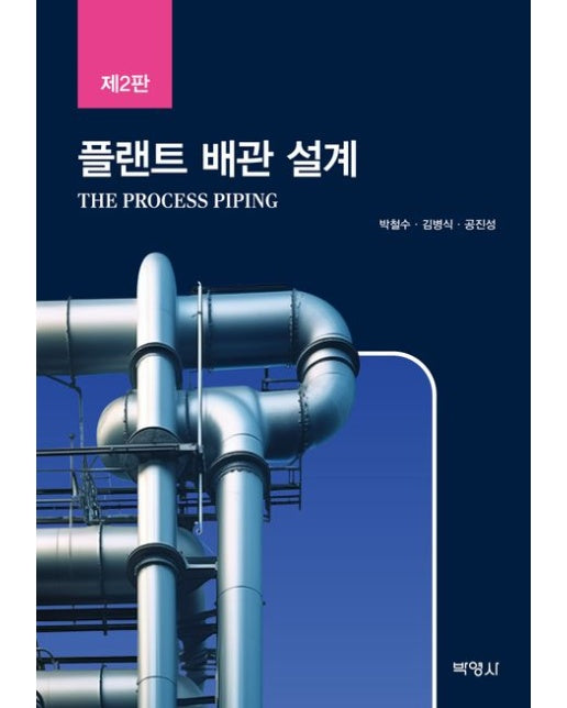플랜트 배관 설계 (2 판 | 양장본 Hardcover)