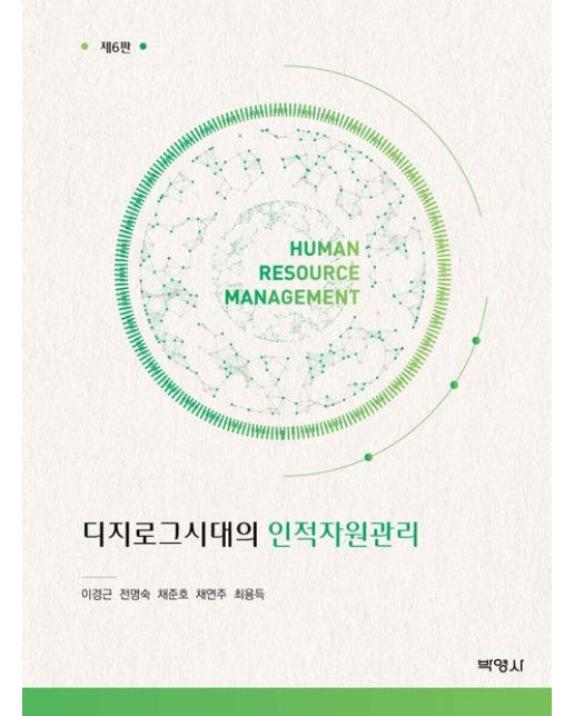 디지로그시대의 인적자원관리 (6 판)