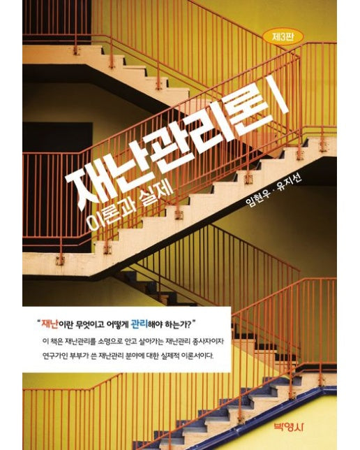 재난관리론 1: 이론과 실제 (3 판)