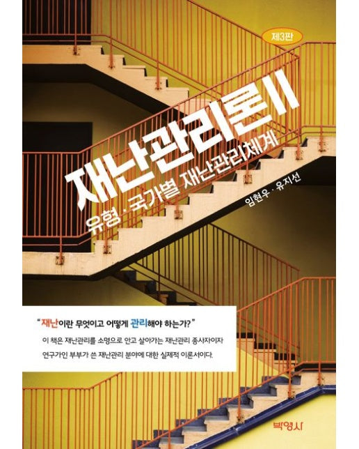 재난관리론 2: 유형 국가별 재난관리체계 (3 판)