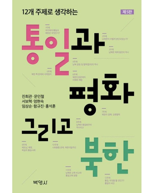 통일과 평화, 그리고 북한 (개정판 5 판)