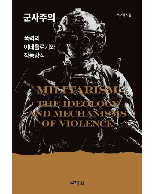 군사주의: 폭력의 이데올로기와 작동방식