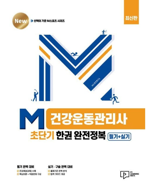 M건강운동관리사 초단기 한권 완전정복 필기+실기