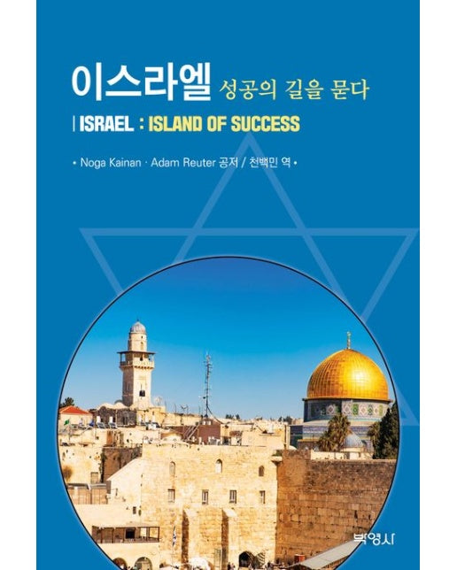 이스라엘: 성공의 길을 묻다