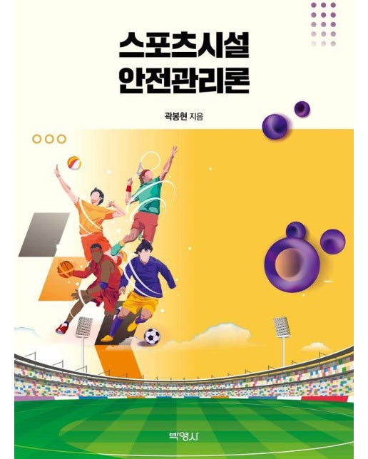 스포츠시설 안전관리론