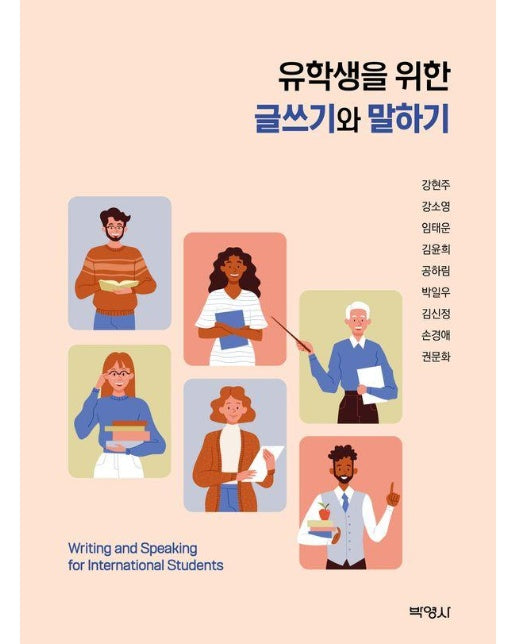 유학생을 위한 글쓰기와 말하기