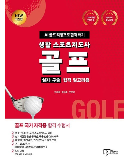 생활 스포츠지도사 골프 실기·구술 합격 알고리즘