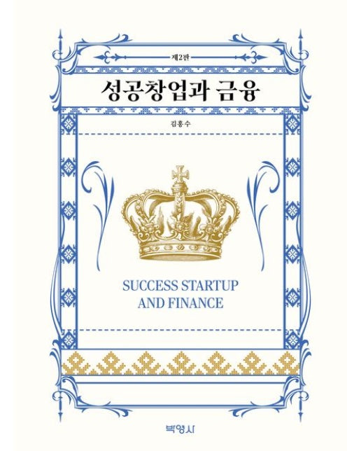 성공창업과 금융 (개정판 2 판)