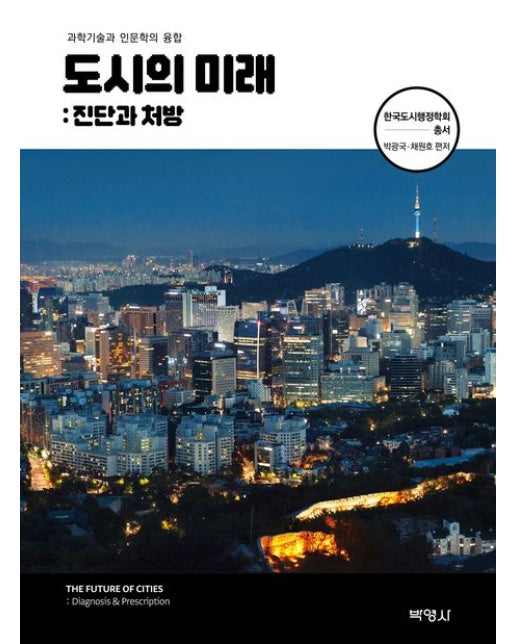 도시의 미래: 진단과 처방 (과학기술과 인문학의 융합)