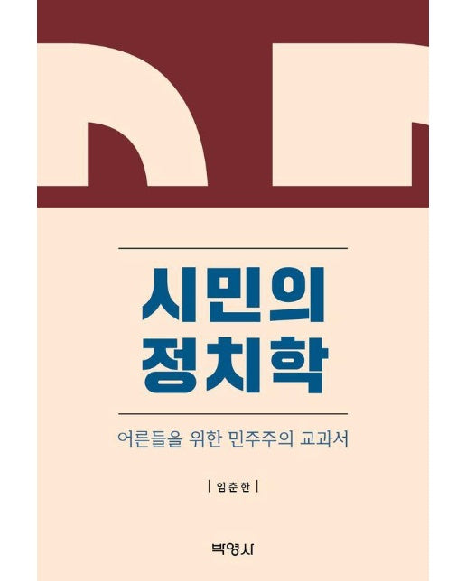 시민의 정치학 : 어른들을 위한 민주주의 교과서